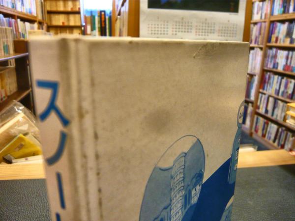 スノードーム」 SNOW DOME(安西水丸 百瀬博教) / 古本、中古本、古書籍