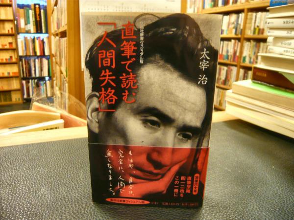 太宰治「人間失格」 肉筆版選書 1000部版 古書 古本 初版本 原稿 太宰