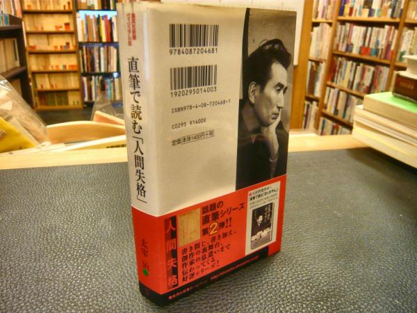 直筆で読む「人間失格」(太宰治 著) / 古本、中古本、古書籍の通販は