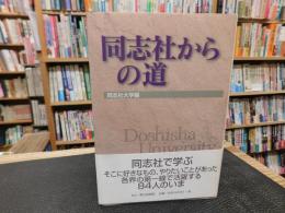 「同志社からの道」