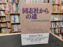 「同志社からの道」