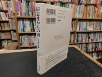 「同志社からの道」
