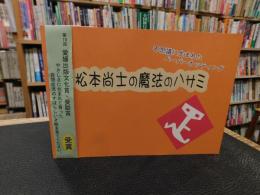 「松本尚士の魔法のハサミ」　不思議に生まれたペーパーカッティング