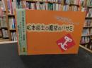 「松本尚士の魔法のハサミ」　不思議に生まれたペーパーカッティング