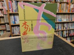 「木の恵み」　暮らしの中の木の文化