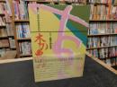 「木の恵み」　暮らしの中の木の文化