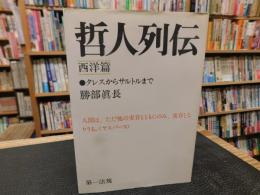 「哲人列伝　西洋篇　タレスからサルトルまで」