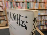 「哲人列伝　西洋篇　タレスからサルトルまで」