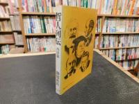 「哲人列伝　西洋篇　タレスからサルトルまで」