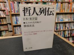 「哲人列伝　日本・東洋篇　孔子から毛沢東まで」