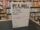 「哲人列伝　日本・東洋篇　孔子から毛沢東まで」