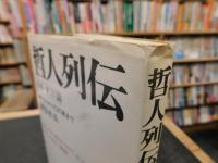 「哲人列伝　日本・東洋篇　孔子から毛沢東まで」