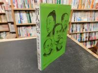 「哲人列伝　日本・東洋篇　孔子から毛沢東まで」