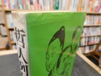 「哲人列伝　日本・東洋篇　孔子から毛沢東まで」