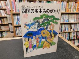 「四国の名木ものがたり」　伝説とロマンの香り