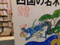 「四国の名木ものがたり」　伝説とロマンの香り