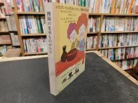 「四国の名木ものがたり」　伝説とロマンの香り
