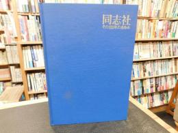 「同志社 　その100年のあゆみ」