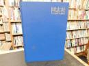 「同志社 　その100年のあゆみ」