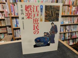 「江戸庶民の娯楽」