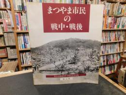 「まつやま市民の戦中・戦後」　 松山市戦後50年平和記念写真集