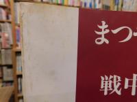 「まつやま市民の戦中・戦後」　 松山市戦後50年平和記念写真集
