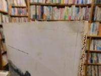 「まつやま市民の戦中・戦後」　 松山市戦後50年平和記念写真集