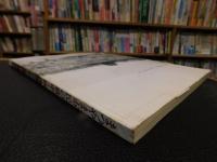 「まつやま市民の戦中・戦後」　 松山市戦後50年平和記念写真集