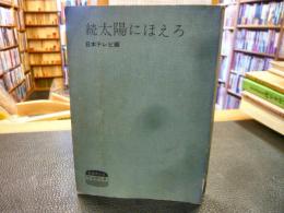 「続　太陽にほえろ!」