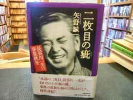 「二枚目の疵」　長谷川一夫の春夏秋冬