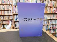 「一宮グループ史」　 写真で語る50年