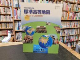 「標準高等地図 　平成１７年　新訂版」　 地図でよむ現代社会