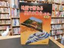 「地図で訪ねる歴史の舞台 　日本　平成１８年　四訂版」