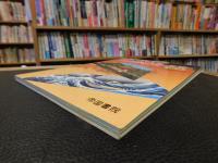 「地図で訪ねる歴史の舞台 　日本　平成１８年　四訂版」