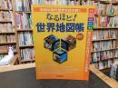 「複雑な現代世界を読み解く　なるほど！世界地図帳  最新版」