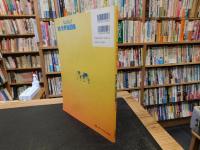 「複雑な現代世界を読み解く　なるほど！世界地図帳  最新版」