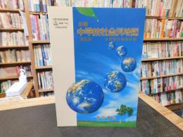 「新編　中学校社会科地図　最新版　平成１７年発行」