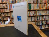 「新編　中学校社会科地図　最新版　平成１７年発行」