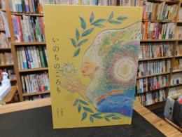 「いのちのころも」