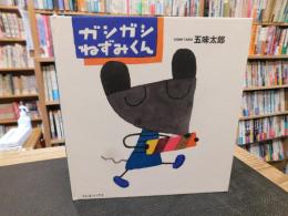 「ガシガシねずみくん」