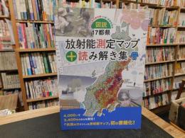 「図説　17都県　放射能測定マップ+読み解き」　 2011年のあの時・いま・未来を知る