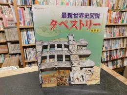 最新世界史図説　タペストリー