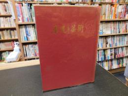 「華道と芸術」