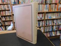 「日本女子大学学園事典」　創立100年の軌跡