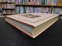 「日本女子大学学園事典」　創立100年の軌跡