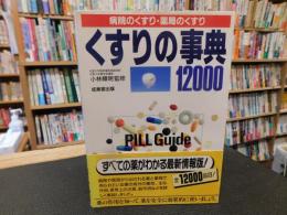 「くすりの事典　12000」　病院のくすり・薬局のくすり