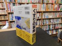 「くすりの事典　12000」　病院のくすり・薬局のくすり