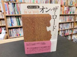 「オン・ザ・ロード  スクロール版」