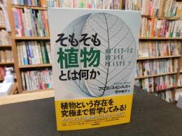 「そもそも植物とは何か」