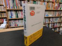 「そもそも植物とは何か」